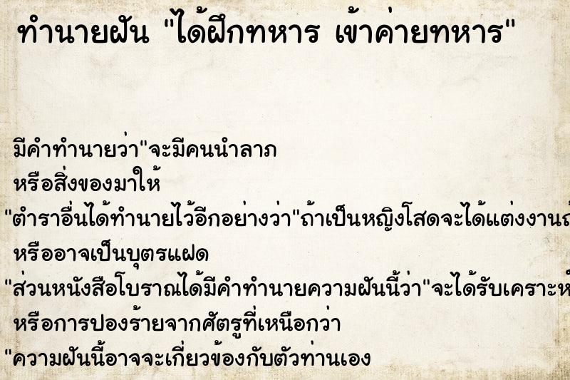 ทำนายฝัน ได้ฝึกทหาร เข้าค่ายทหาร